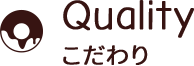 こだわり
