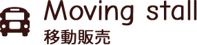 移動販売