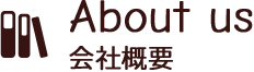 会社概要