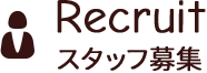 スタッフ募集