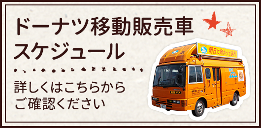 ドーナツ移動販売車スケジュール