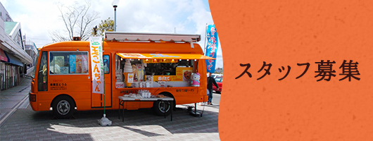 スタッフ募集
