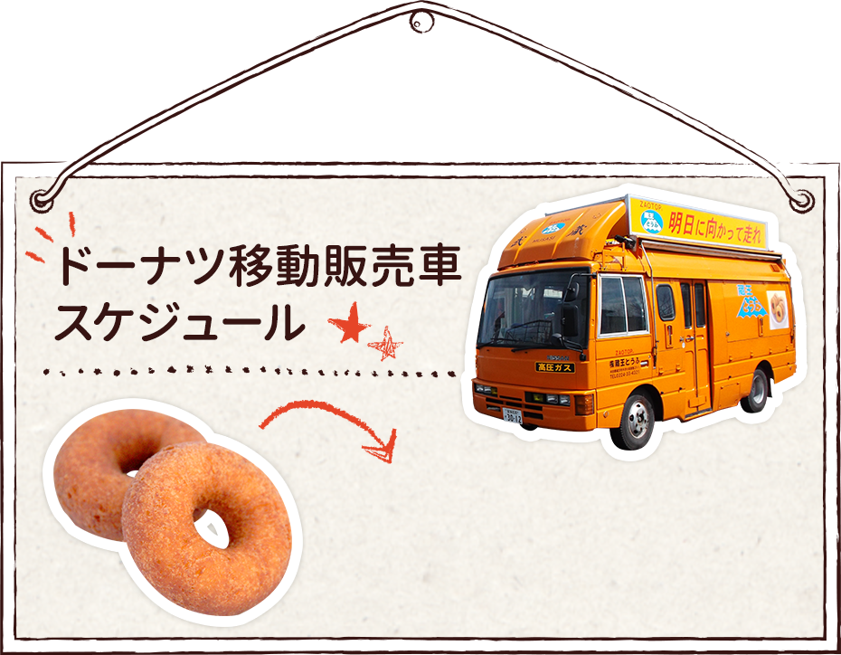 ドーナツ移動販売スケジュール