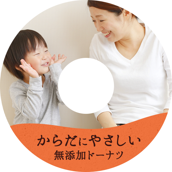 からだにやさしいドーナツ
