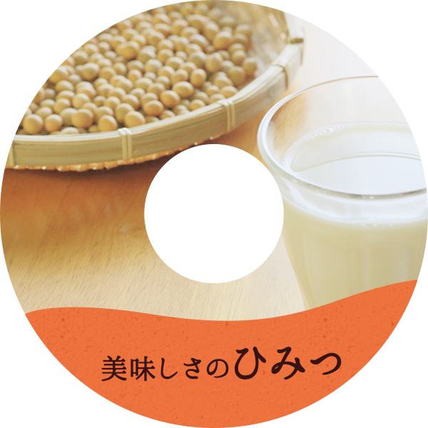 美味しさのひみつ