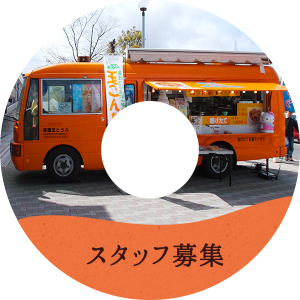 スタッフ募集